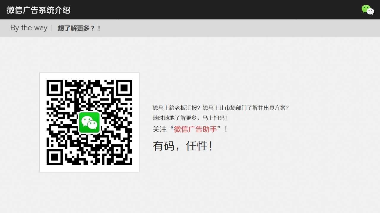 微信廣告系統介紹_綜合概述_029