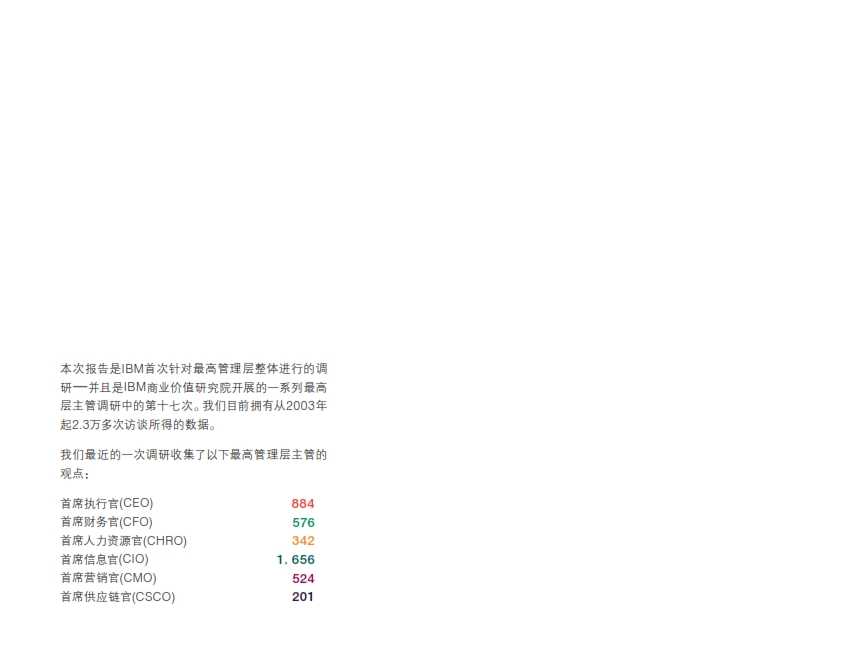 IBM：2014年全球最高管理層調研洞察_002