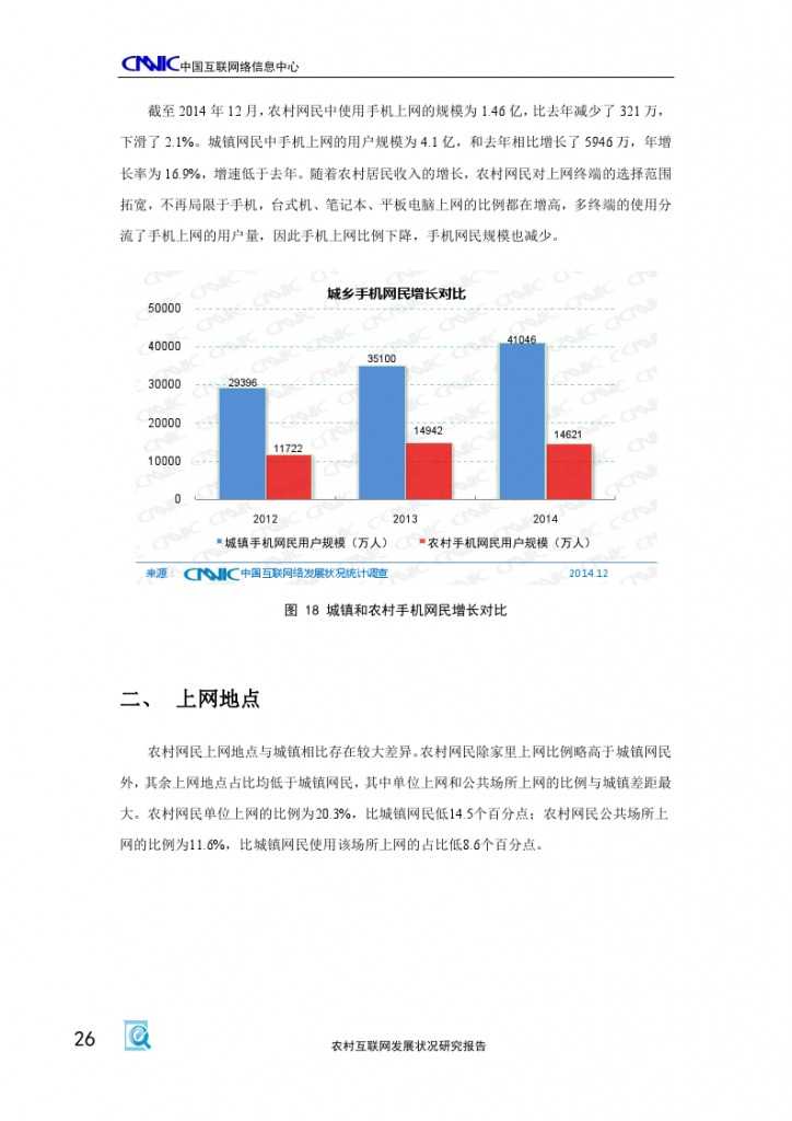 2014年農村網際網路發展狀況研究報告_000030