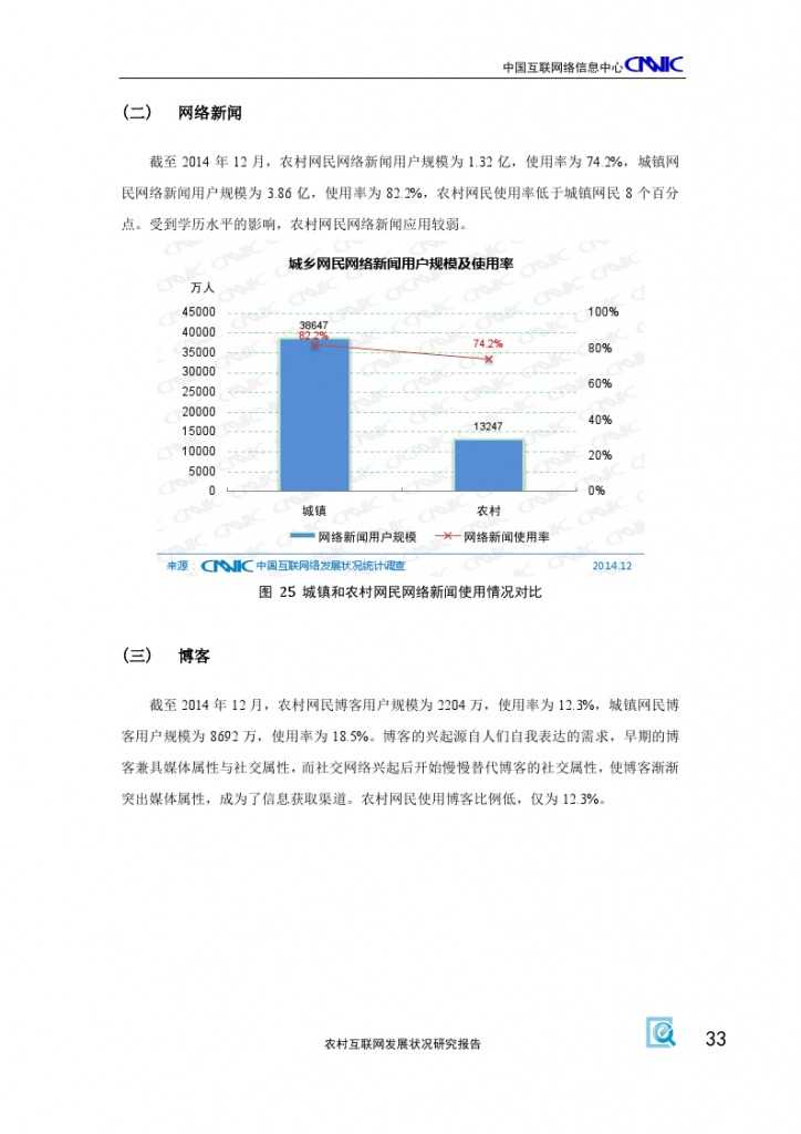 2014年農村網際網路發展狀況研究報告_000037