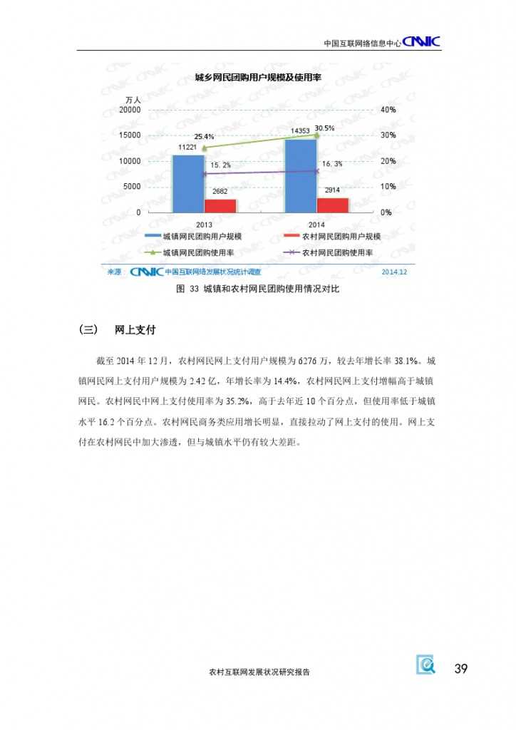 2014年農村網際網路發展狀況研究報告_000043