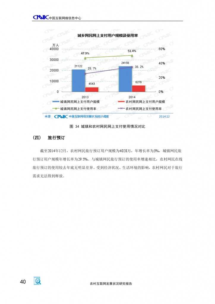 2014年農村網際網路發展狀況研究報告_000044