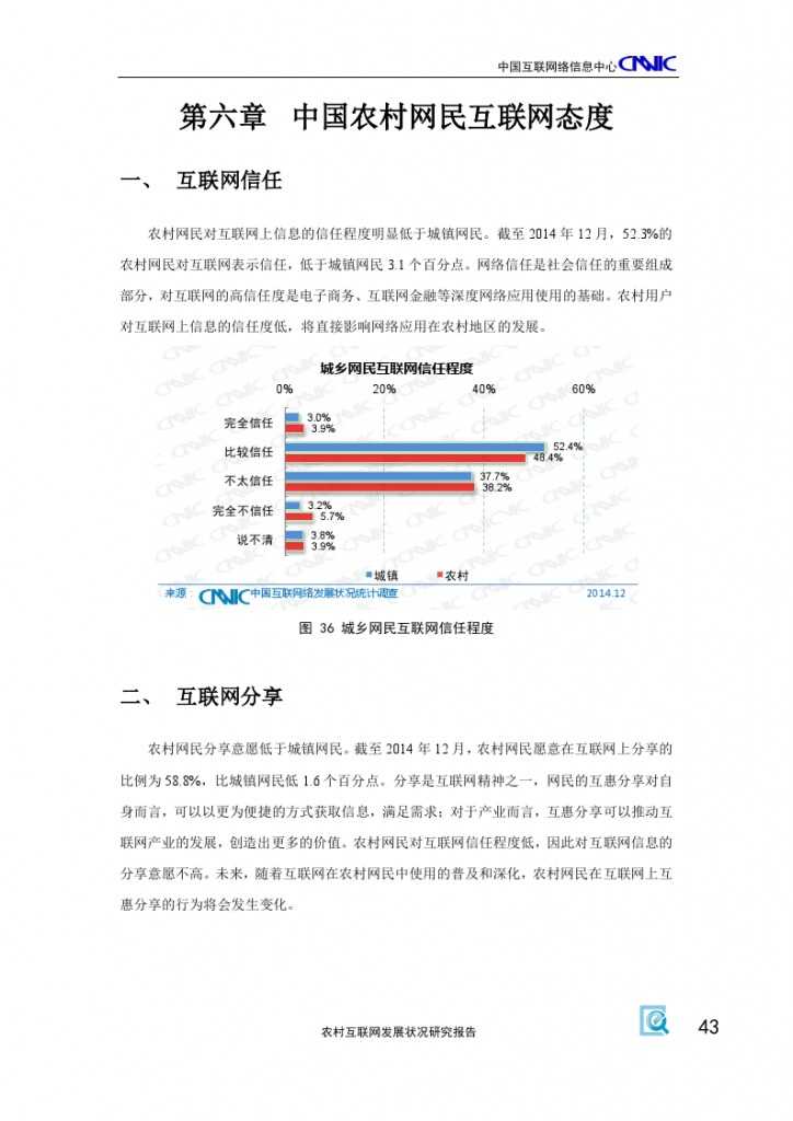 2014年農村網際網路發展狀況研究報告_000047
