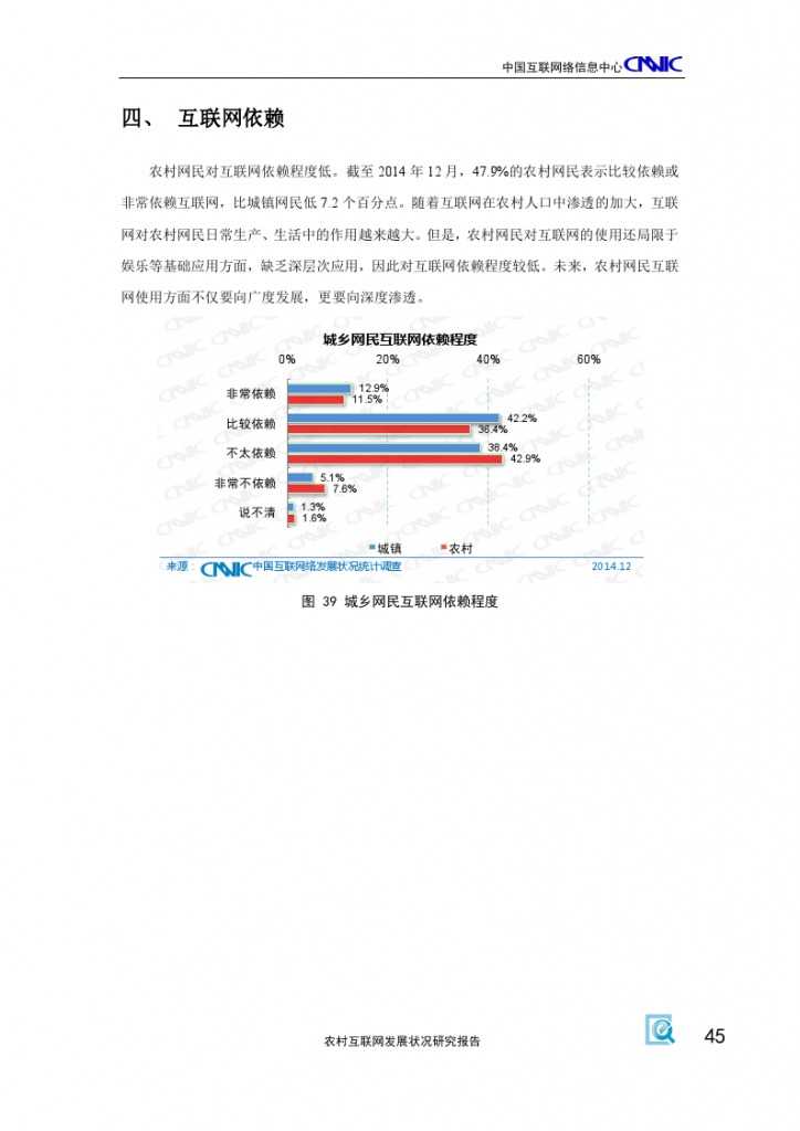 2014年農村網際網路發展狀況研究報告_000049