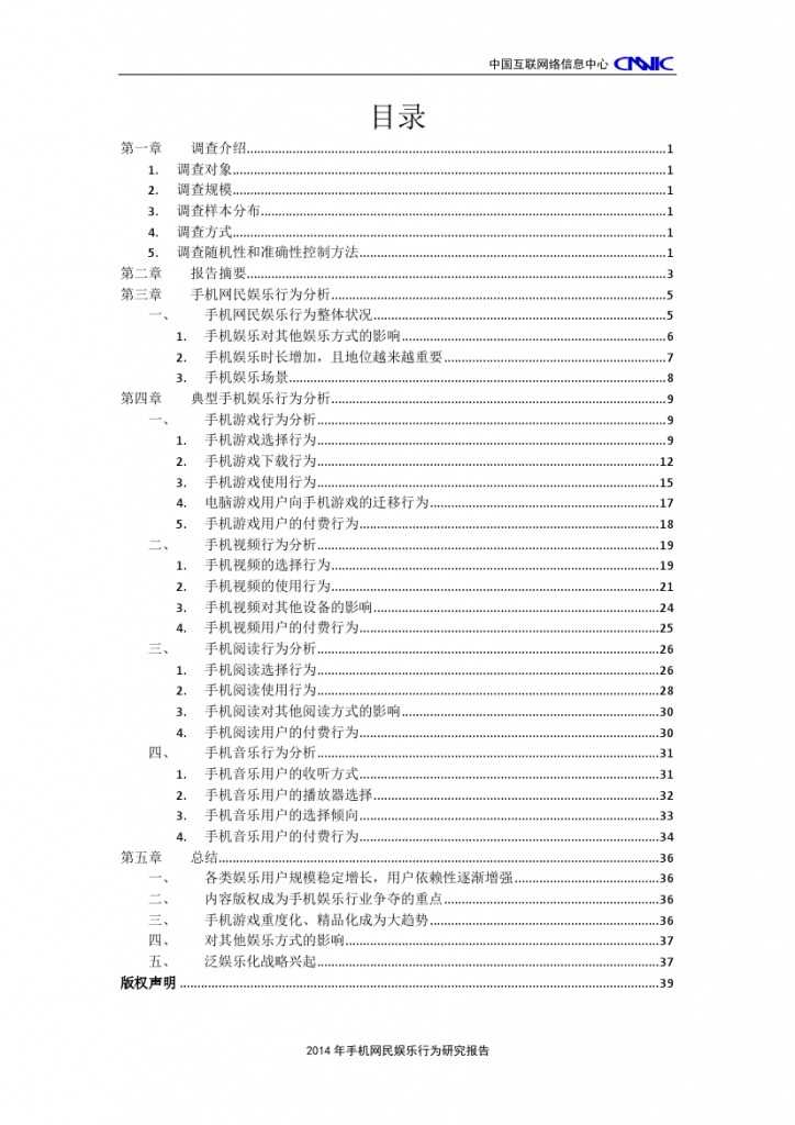 2014年中國(guó)手機(jī)網(wǎng)民娛樂(lè)行為報(bào)告_000002