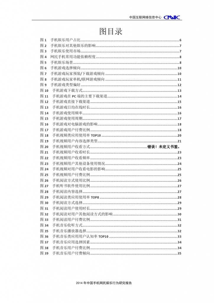 2014年中國(guó)手機(jī)網(wǎng)民娛樂(lè)行為報(bào)告_000003