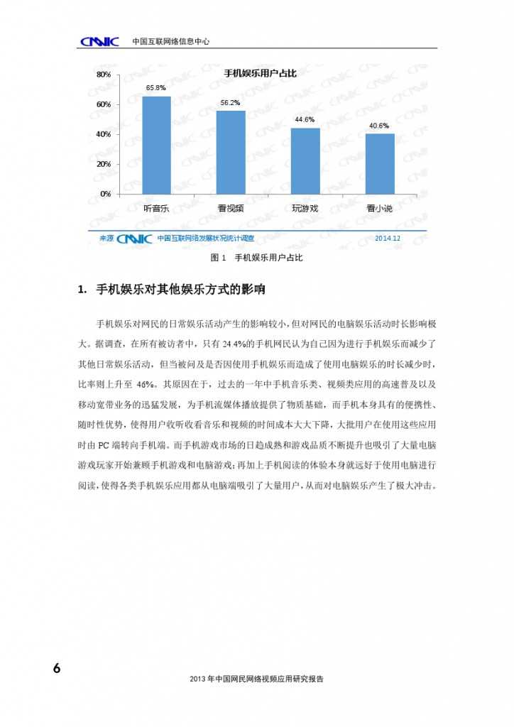 2014年中國手機網(wǎng)民娛樂行為報告_000010