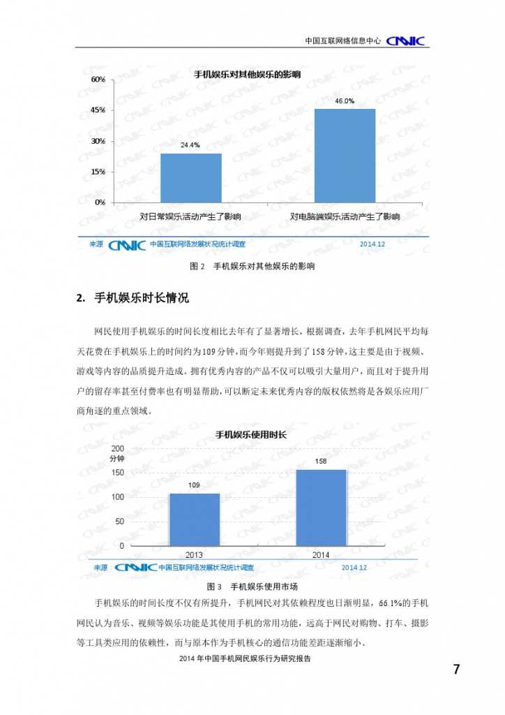 2014年中國(guó)手機(jī)網(wǎng)民娛樂(lè)行為報(bào)告_000011