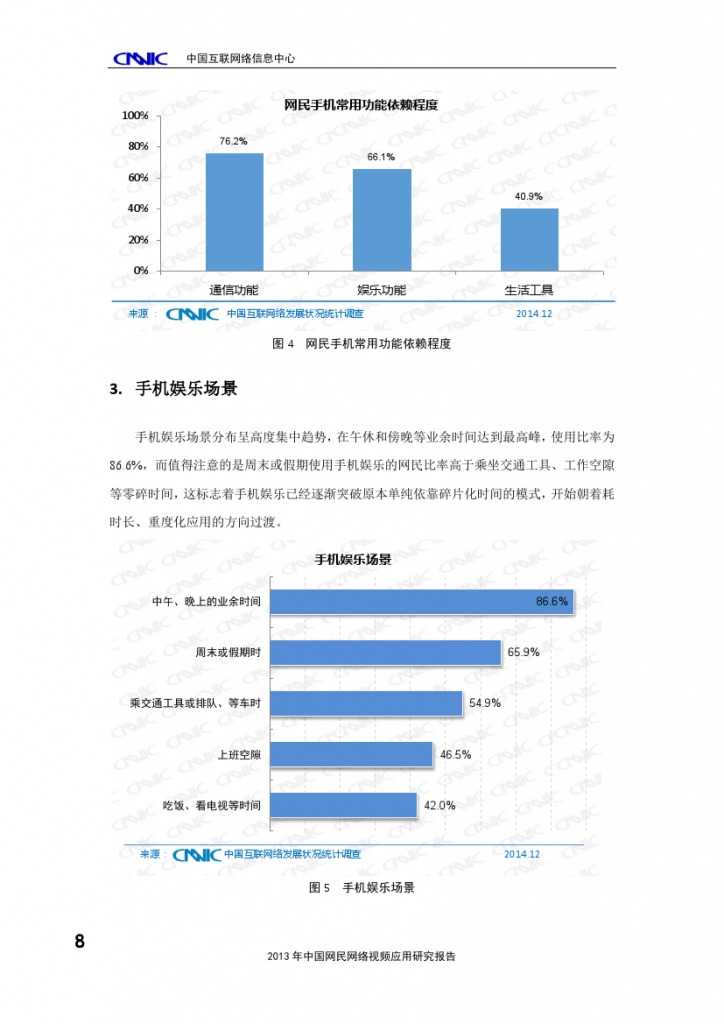 2014年中國手機網(wǎng)民娛樂行為報告_000012