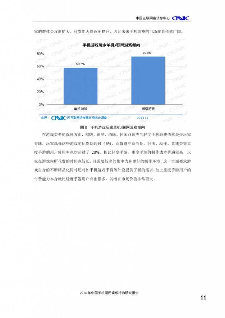 2014年中國(guó)手機(jī)網(wǎng)民娛樂(lè)行為報(bào)告_000015