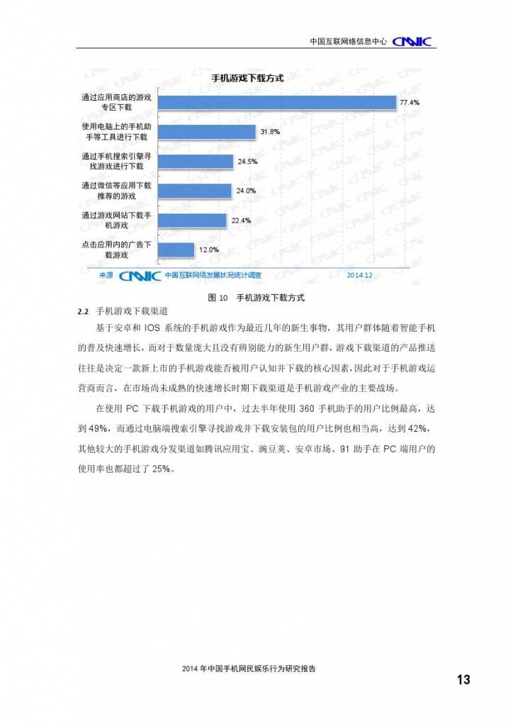 2014年中國手機網(wǎng)民娛樂行為報告_000017