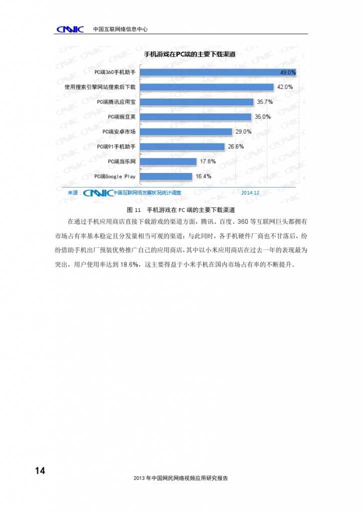 2014年中國手機網(wǎng)民娛樂行為報告_000018