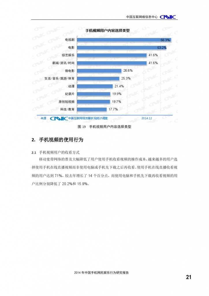 2014年中國(guó)手機(jī)網(wǎng)民娛樂(lè)行為報(bào)告_000025