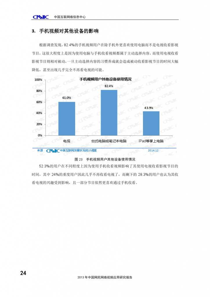 2014年中國(guó)手機(jī)網(wǎng)民娛樂(lè)行為報(bào)告_000028