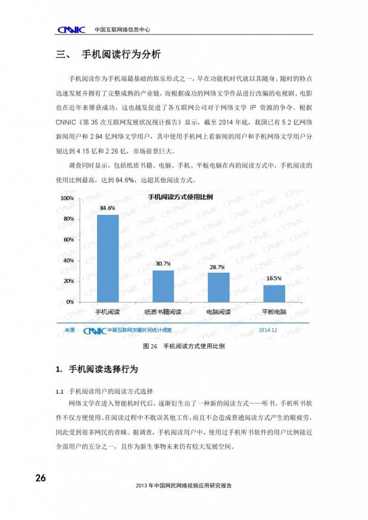 2014年中國(guó)手機(jī)網(wǎng)民娛樂(lè)行為報(bào)告_000030