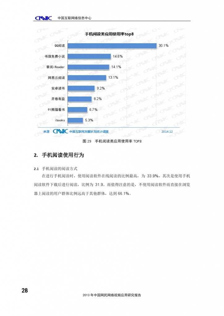 2014年中國手機網(wǎng)民娛樂行為報告_000032