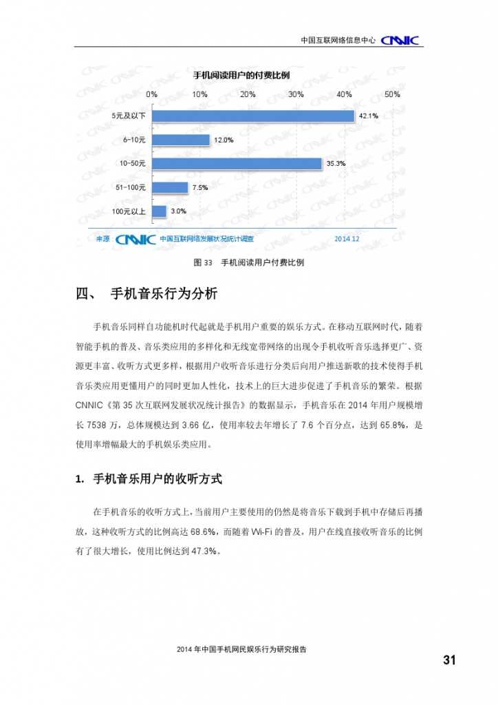 2014年中國(guó)手機(jī)網(wǎng)民娛樂(lè)行為報(bào)告_000035