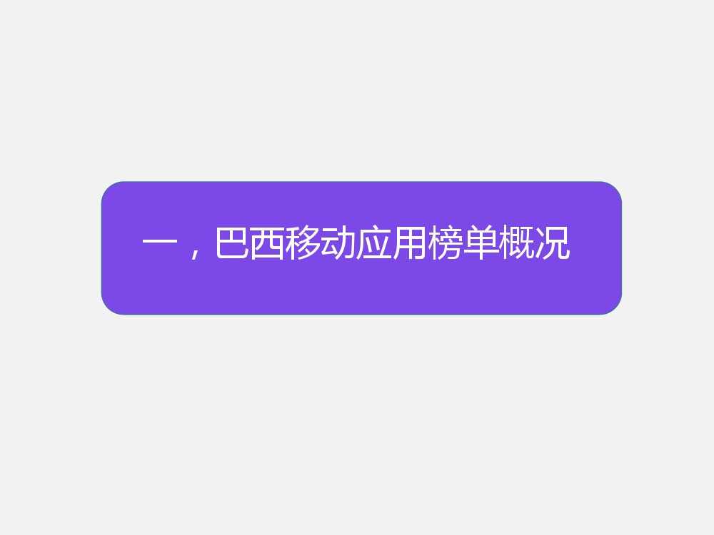 APUS全球移動應用分析報告 巴西篇-V4_000002