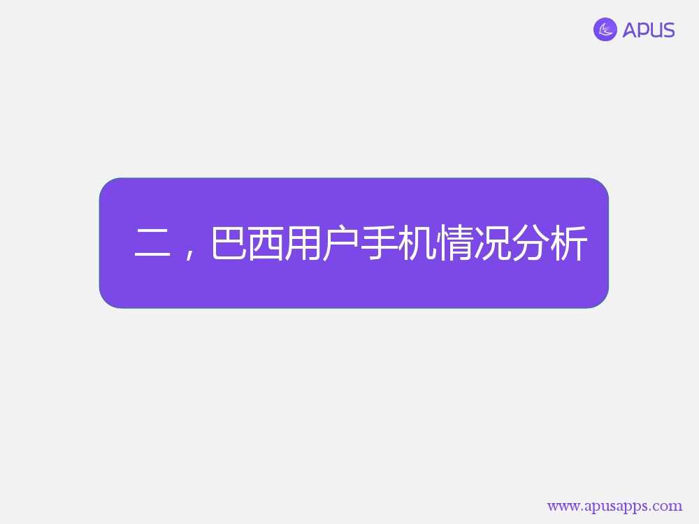 APUS全球移動應用分析報告 巴西篇-V4_000006