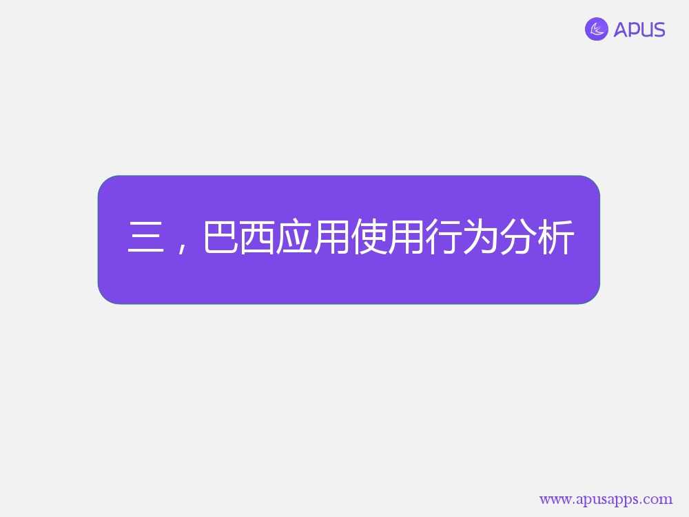 APUS全球移動應用分析報告 巴西篇-V4_000011