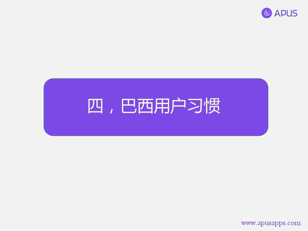 APUS全球移動應用分析報告 巴西篇-V4_000019