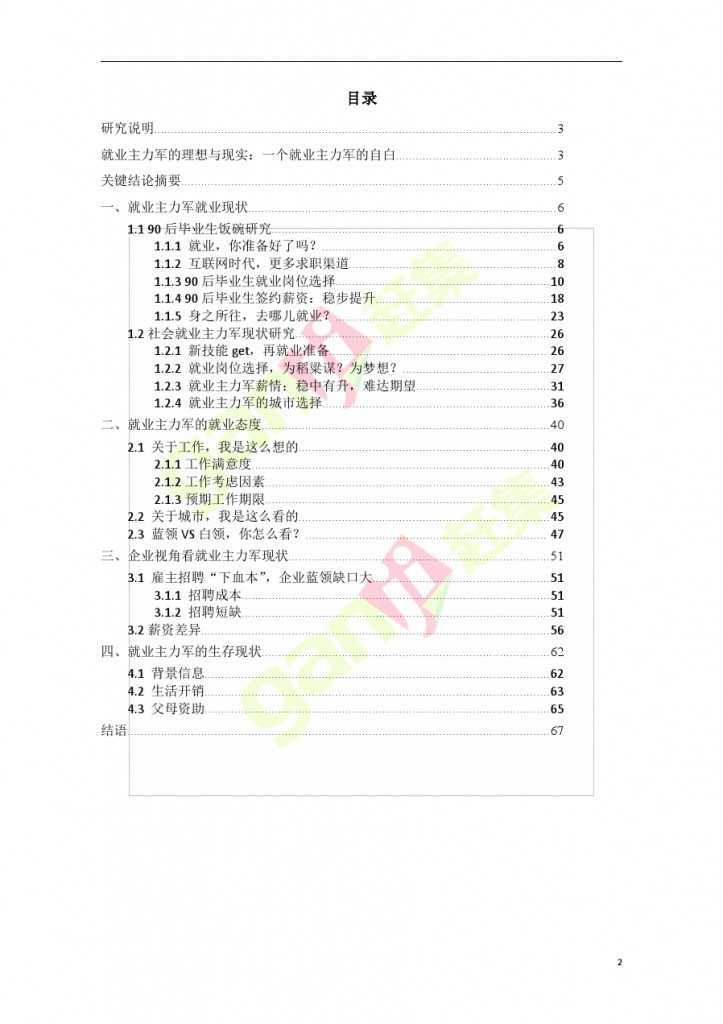 網際網路+時代：就業主力軍現狀調查報告_000002