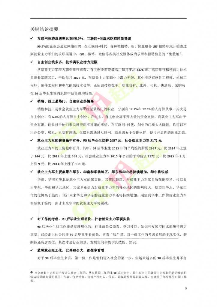 網際網路+時代：就業主力軍現狀調查報告_000005