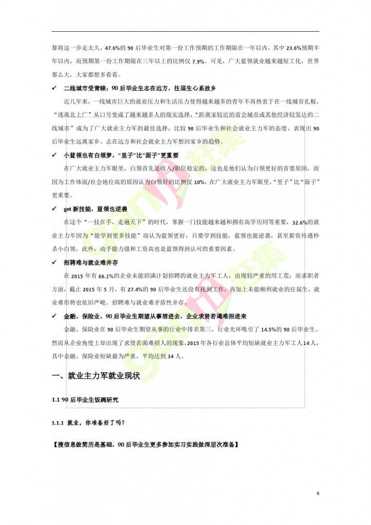 網際網路+時代：就業主力軍現狀調查報告_000006