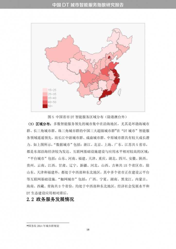 中國DT城市智慧服務指數研究報告_000026