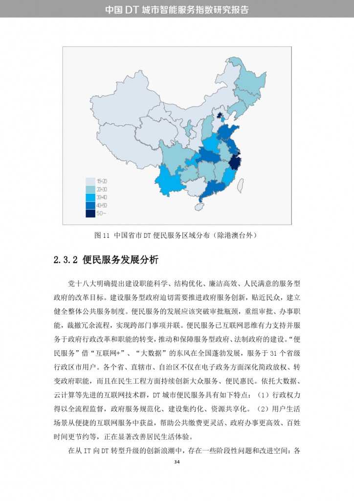 中國DT城市智慧服務指數研究報告_000042