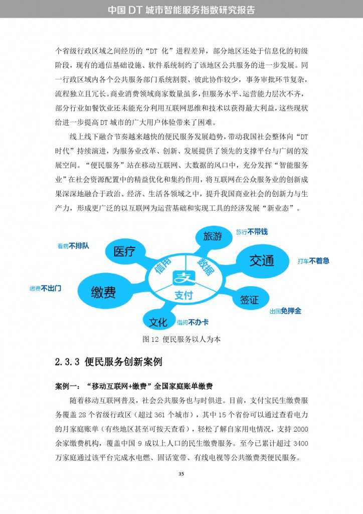 中國DT城市智慧服務指數研究報告_000043