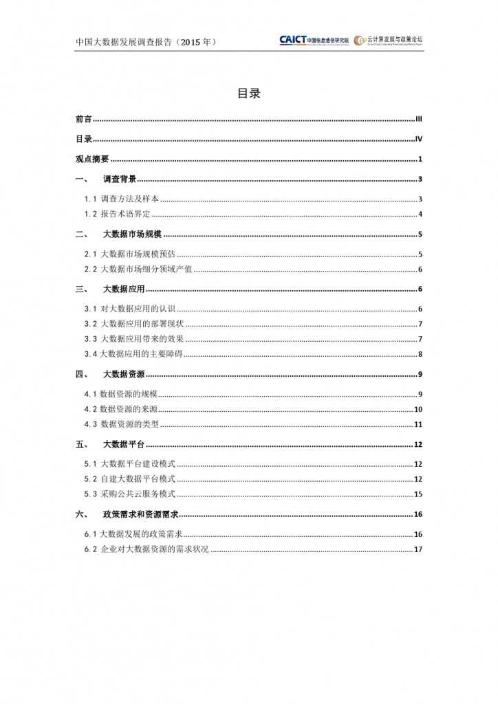 2015年中國大資料發展調查報告_000004