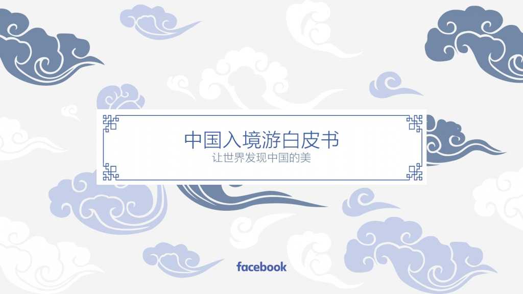 Facebook：中國(guó)入境游白皮書(shū)_000001