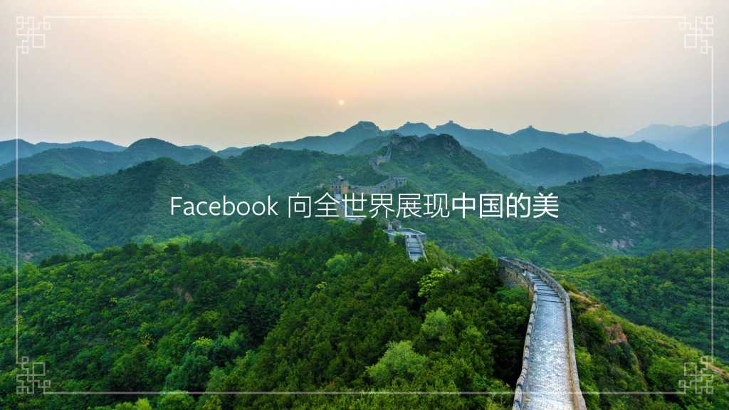 Facebook：中國(guó)入境游白皮書(shū)_000003