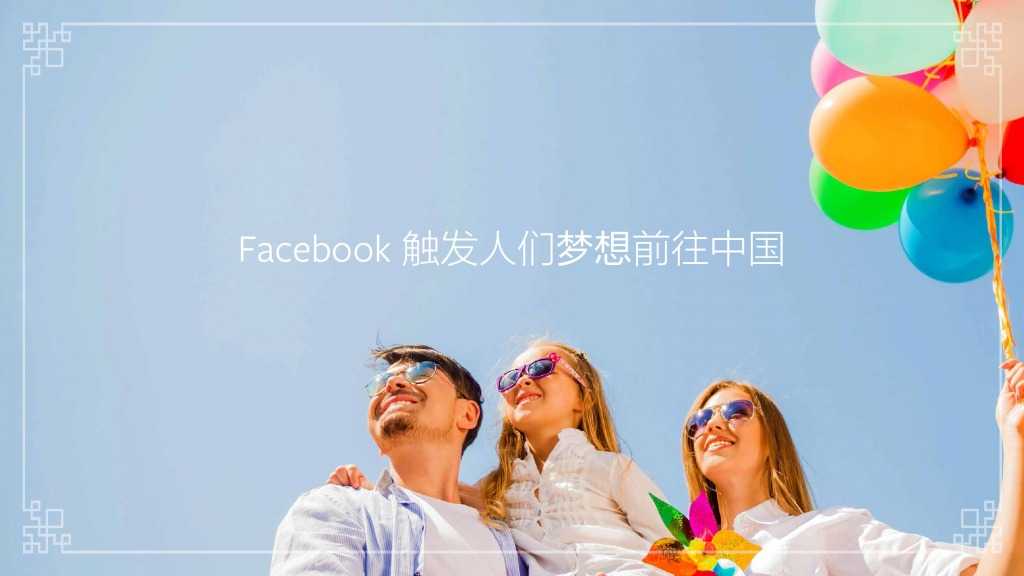 Facebook：中國(guó)入境游白皮書(shū)_000014