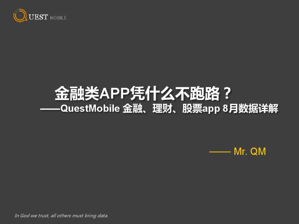 QuestMobile 金融、理財、股票app 8月資料詳解_000001