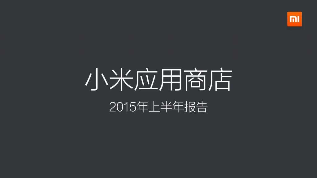 2015上半年小米應用商店分發資料包告_000001