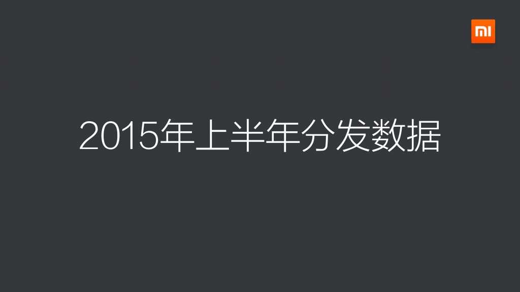 2015上半年小米應用商店分發資料包告_000003