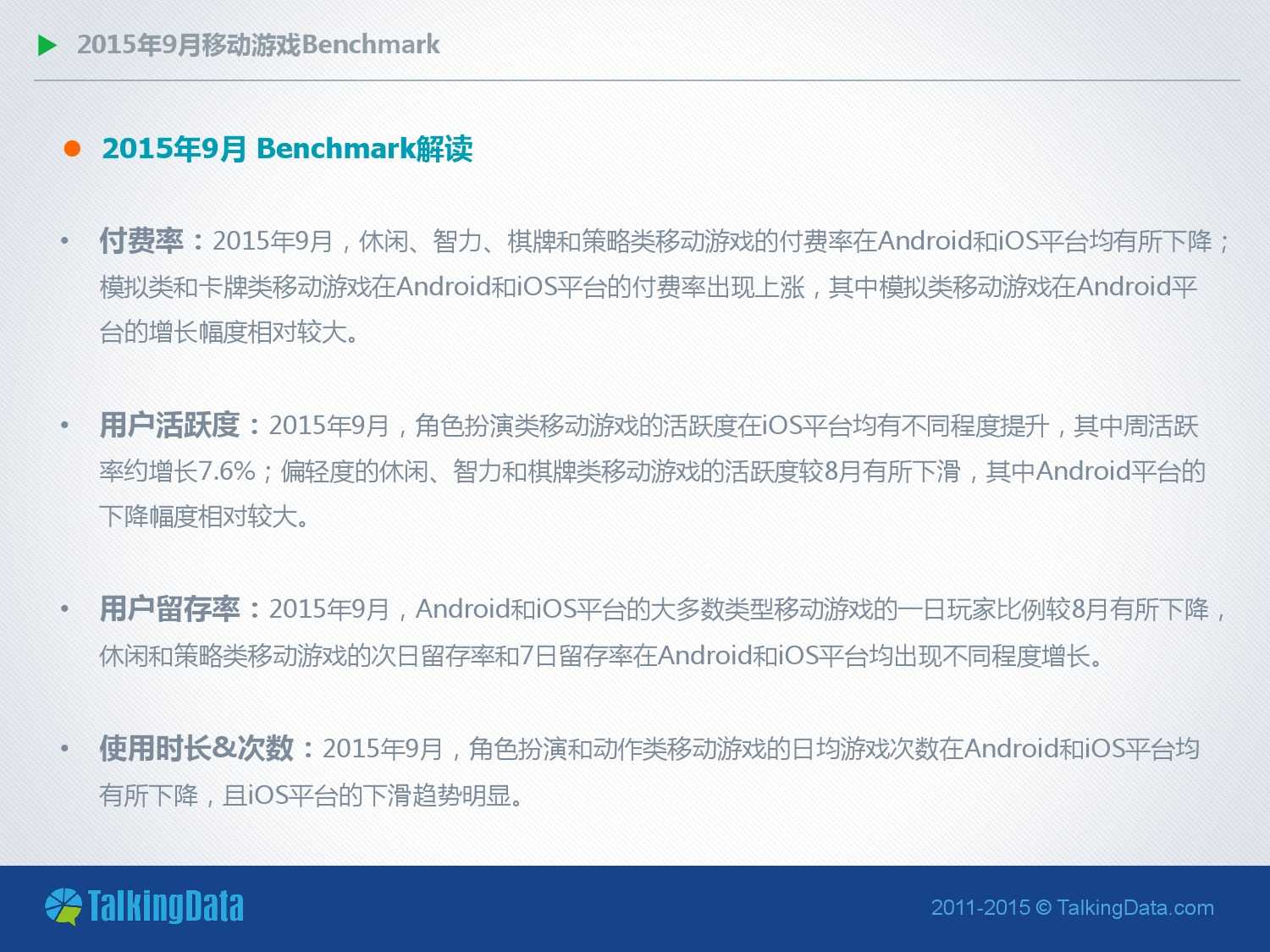 Talkingdata 15年9月移动游戏benchmark指标数据 互联网数据资讯网 199it 中文互联网数据研究资讯中心 199it