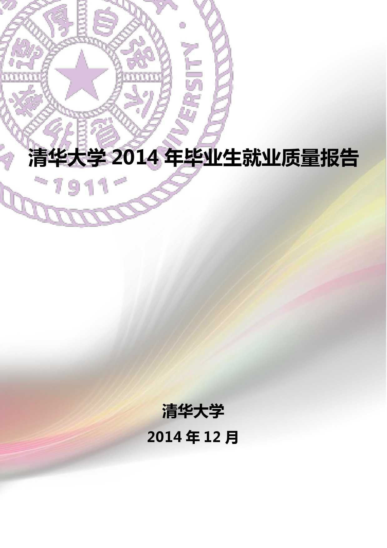 清華大學2014 年畢業生就業質量報告_000001