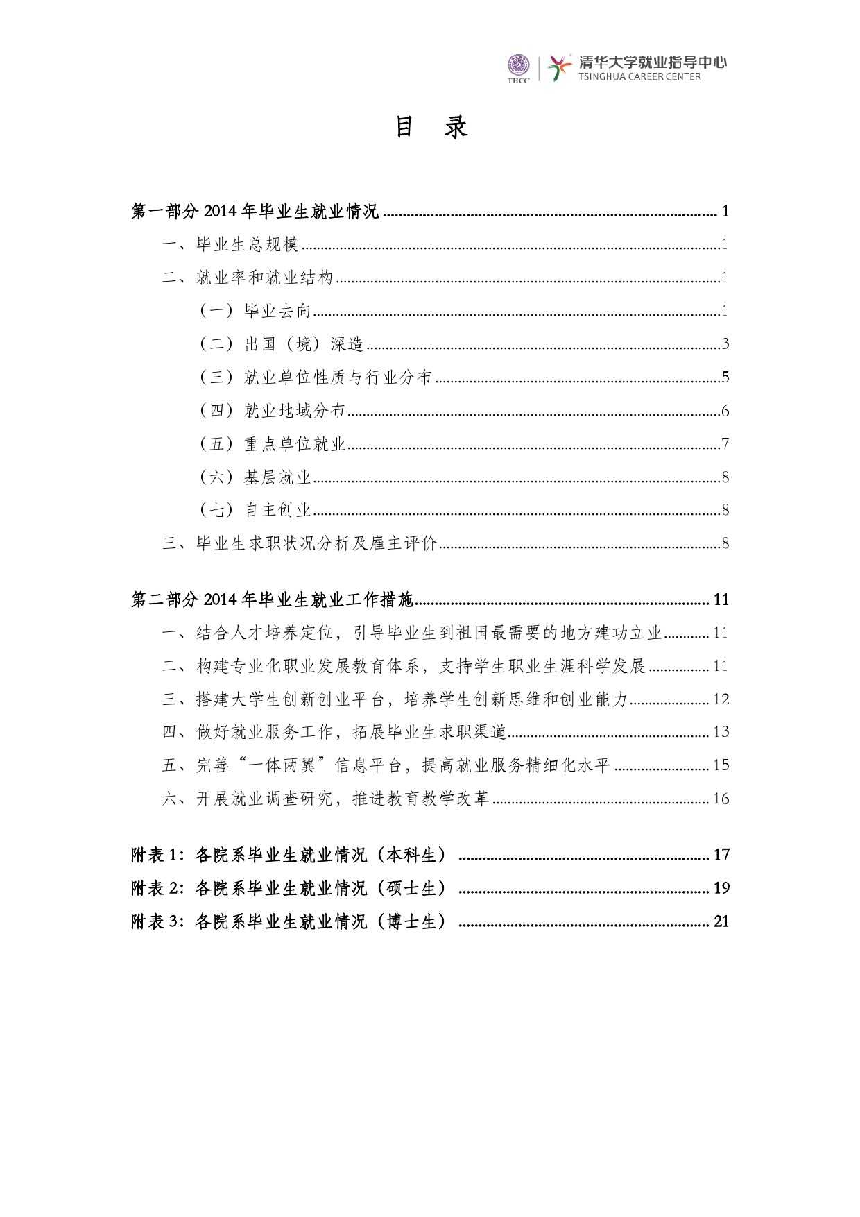 清華大學2014 年畢業生就業質量報告_000002