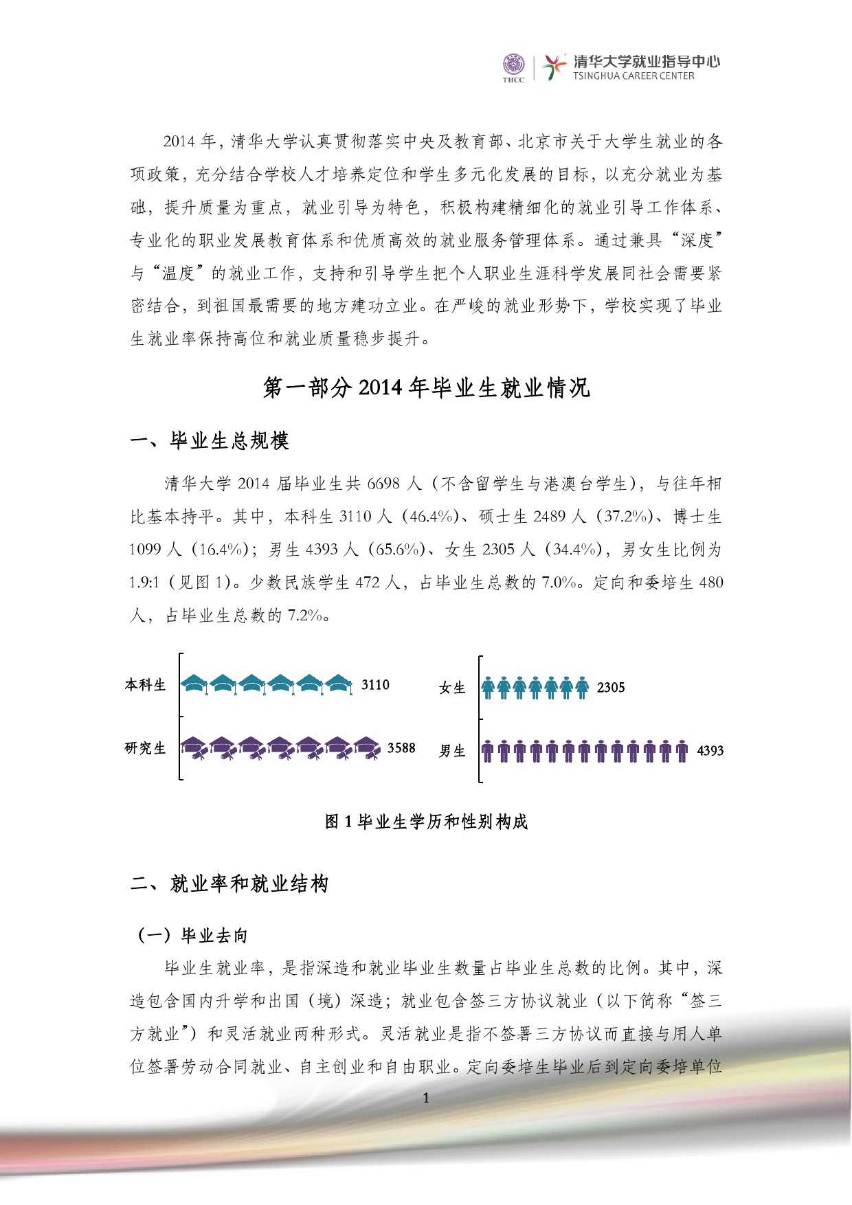清華大學2014 年畢業生就業質量報告_000003