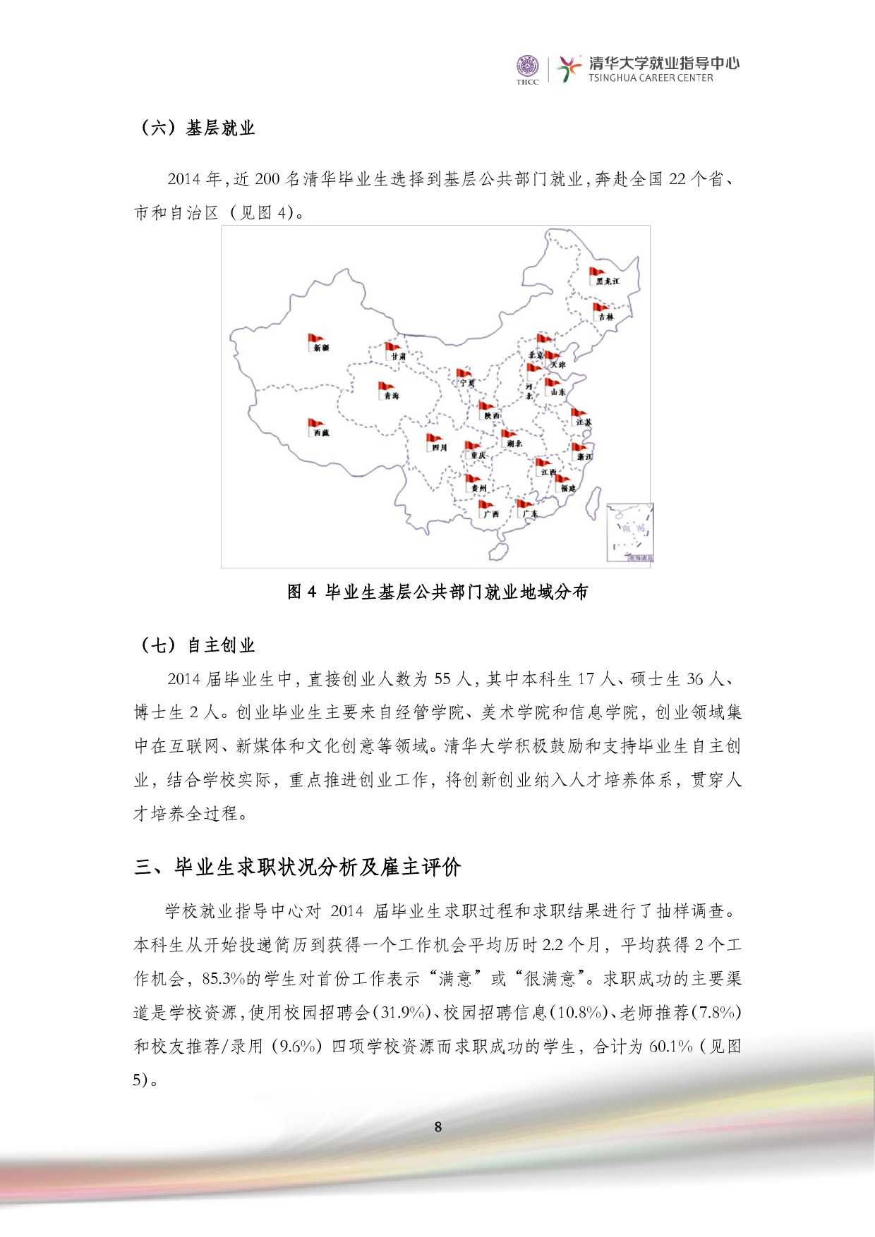 清華大學2014 年畢業生就業質量報告_000010