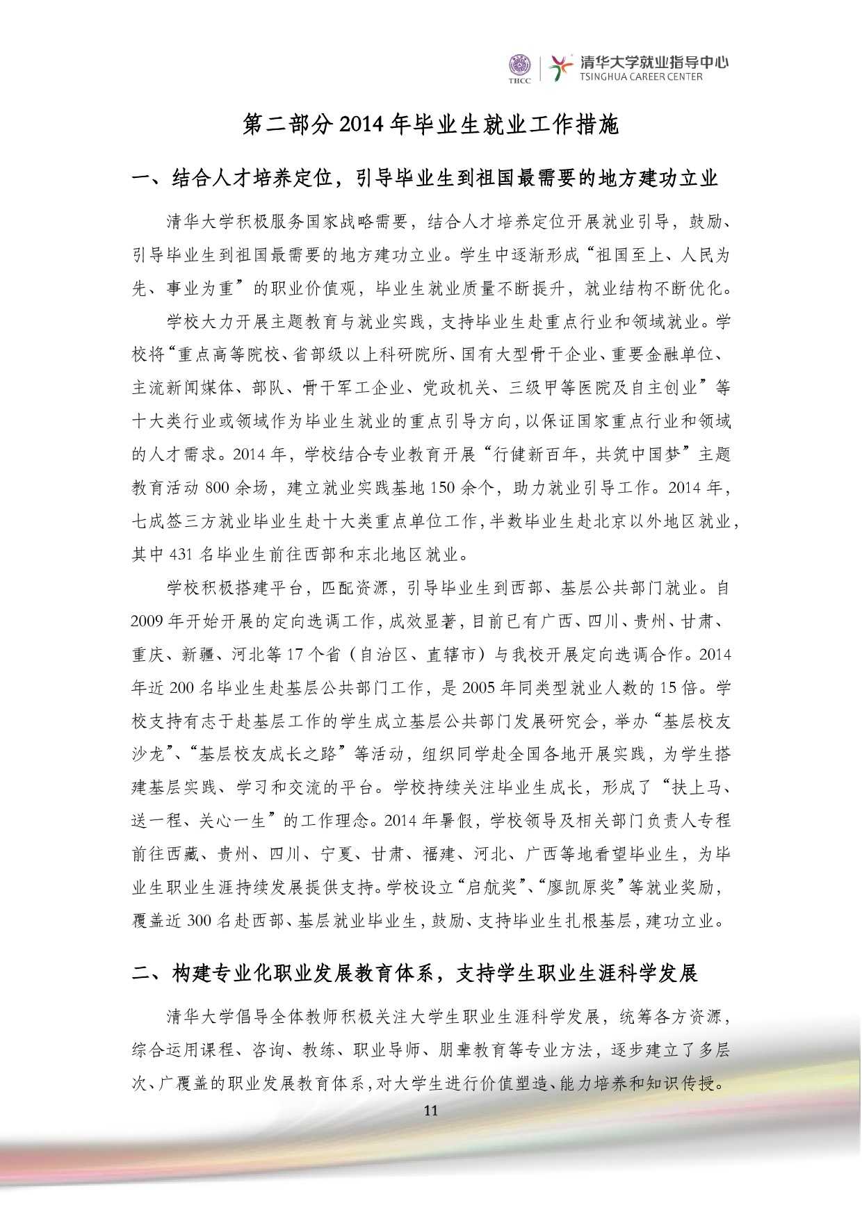 清華大學2014 年畢業生就業質量報告_000013