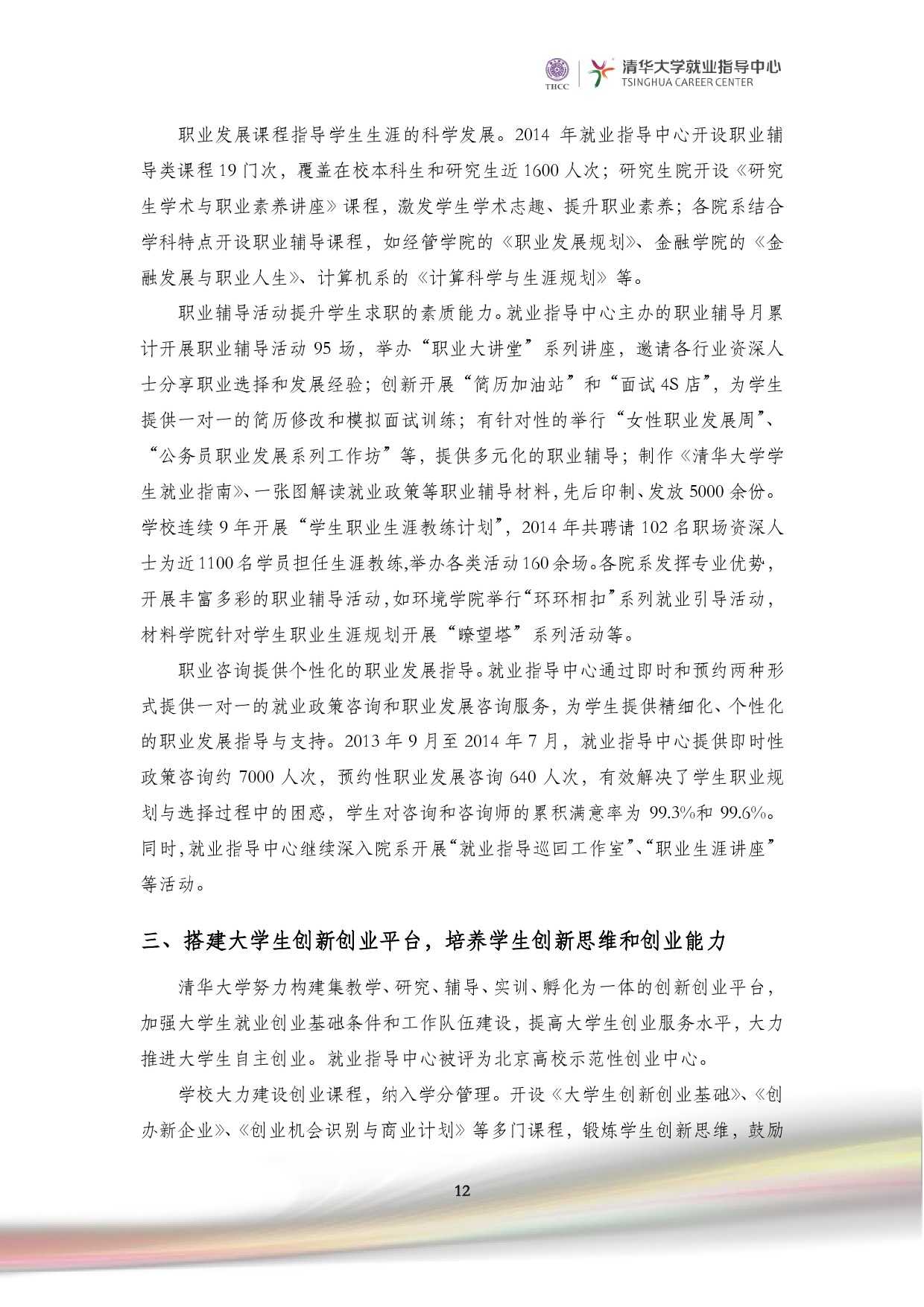 清華大學2014 年畢業生就業質量報告_000014