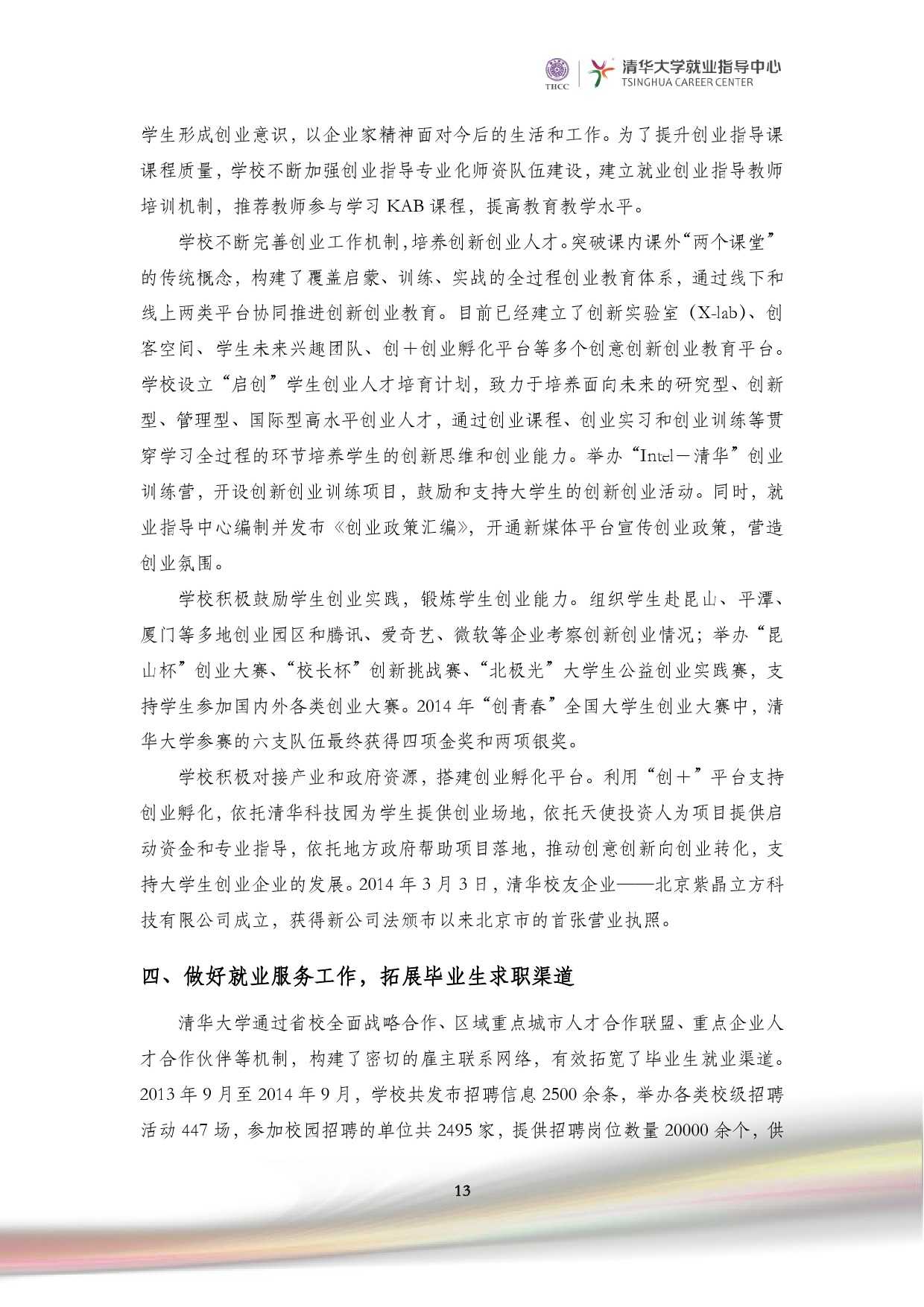 清華大學2014 年畢業生就業質量報告_000015