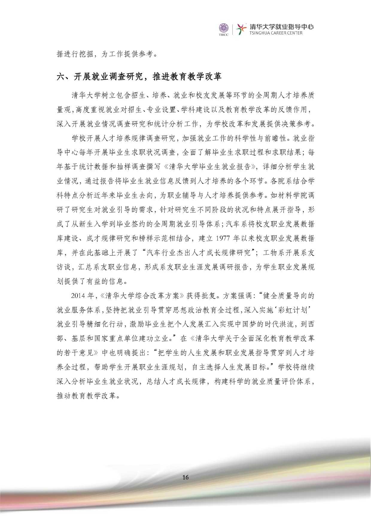 清華大學2014 年畢業生就業質量報告_000018