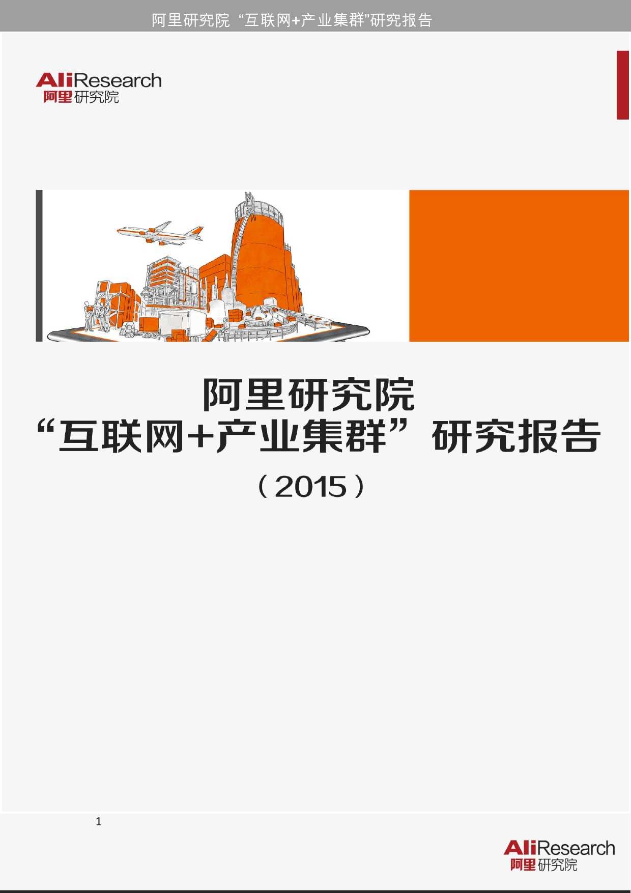 阿里研究院：2015年網際網路+產業叢集研究報告_000001