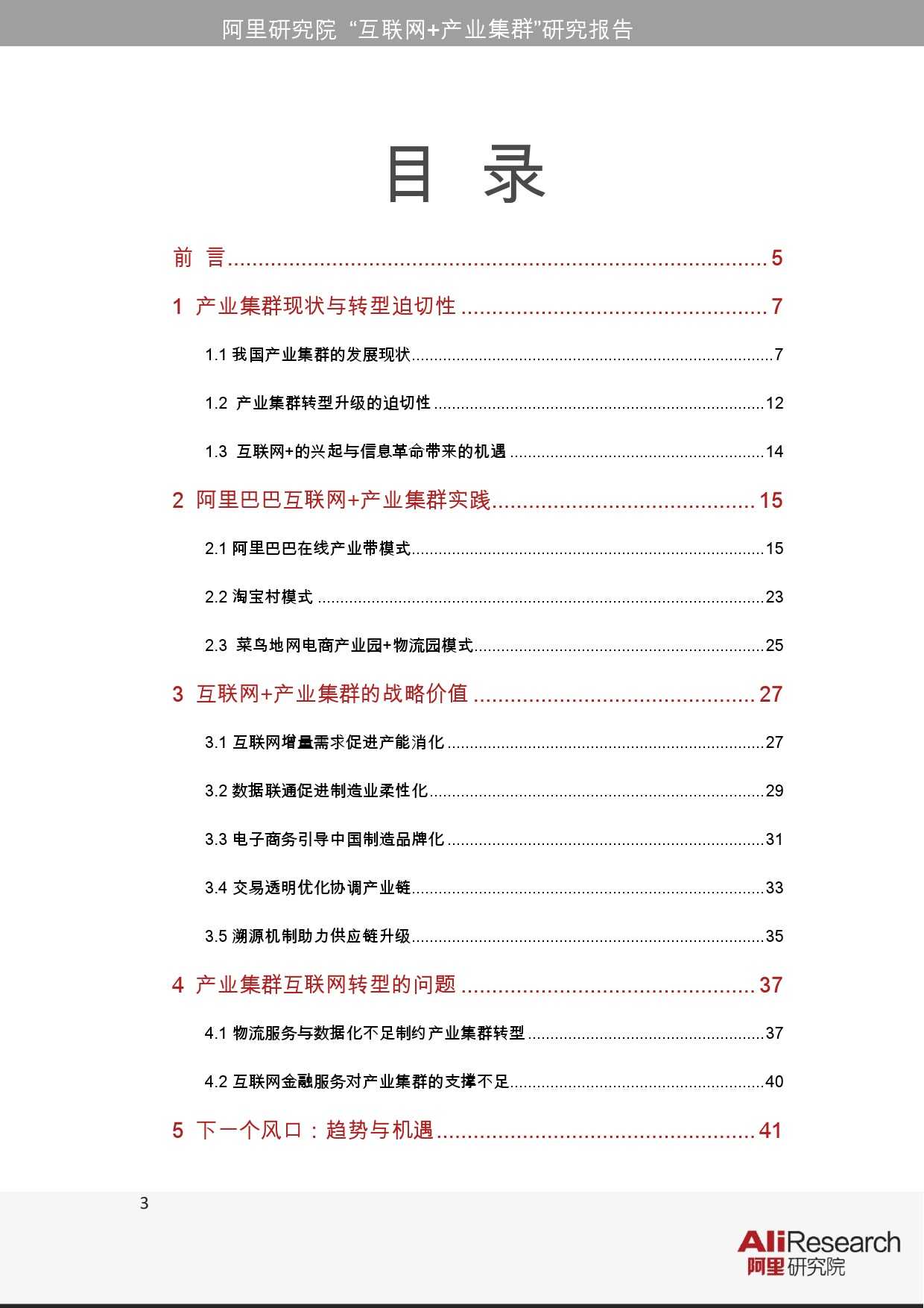 阿里研究院：2015年網際網路+產業叢集研究報告_000003