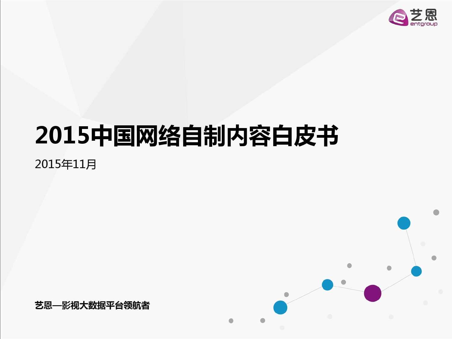 2015中國網路自制內容白皮書（完整版）_000001